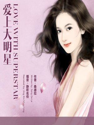 cover image of 爱上大明星